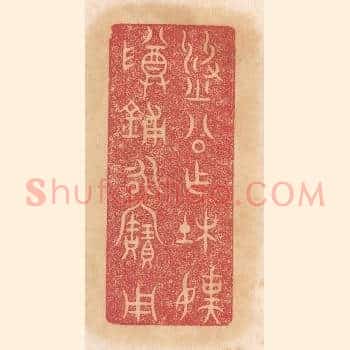 刘公作杜孺尊铺永宝用