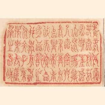 惟正月王春吉日丁亥既望，分召纯釐择乃吉金自欣和其安以乐○○喜而宾客其怡鼓之，夙慕不忘鸟余，子孙万叶无疆，用之协相