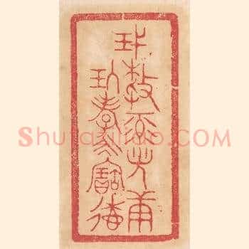蔑敖禄光康玖孝永寚德
