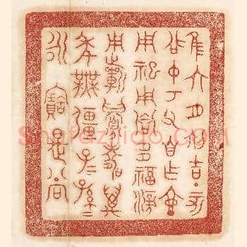 惟六月初吉丁亥召仲考父自作壶，用祀用飨多福滂用祈眉寿万年无疆子子孙孙永宝是尚
