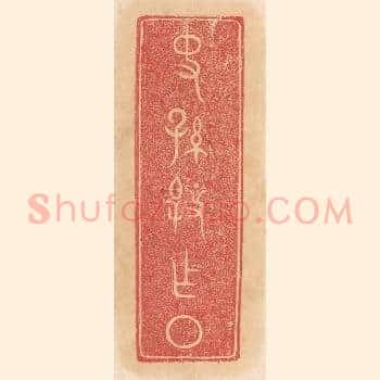 史孙@（@=左臯右上衣右下又）作槃