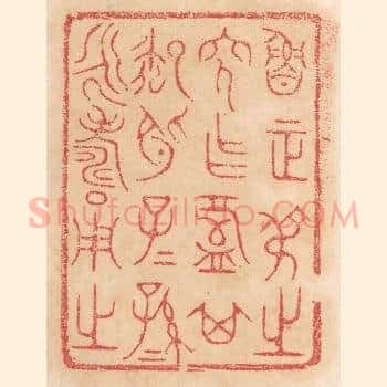 鲁正叔之穸作槃其御○子子孙孙永寿用之