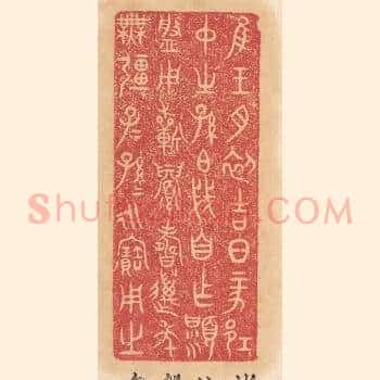 惟王月初吉日丁亥邛仲之孙伯戋自作显槃，用祈眉寿万年无疆子子孙孙永宝用之