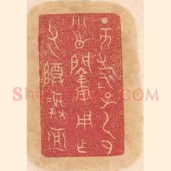 丁亥寿子虎小○○用作父乙尊彛亚