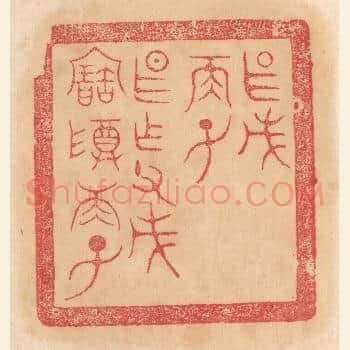 甚戊/两子/甚作父戊宝尊两子