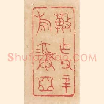 冀作父辛旅彛