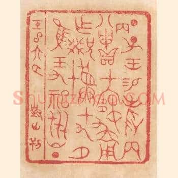 丁子王锡爵两八丙申贝在寒用作兄癸彛十九月惟王九祀世昌