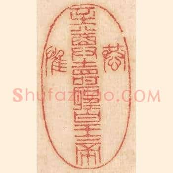 恭/至尊寿圣皇帝/惟