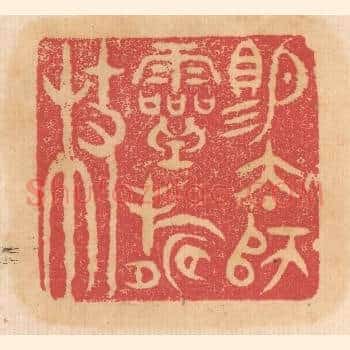赐太师灵寿杖