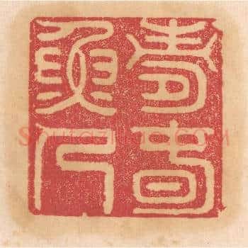 寿春渔人