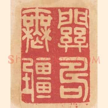 关寿无疆