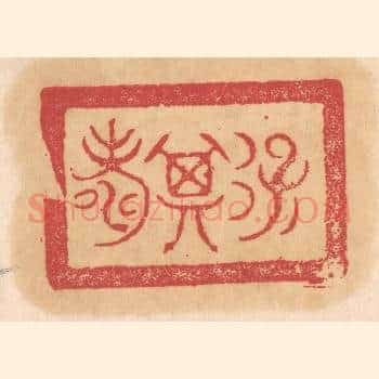保其寿