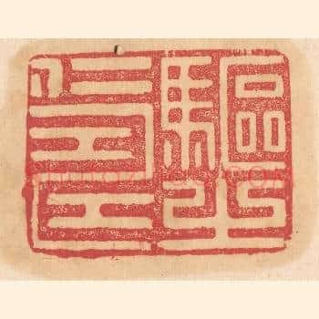 驱之仁寿
