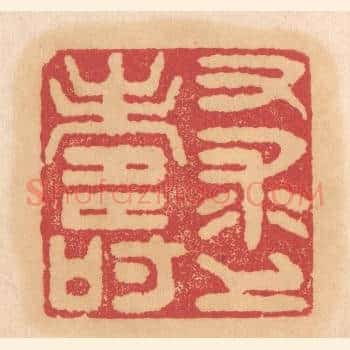 又求上寿