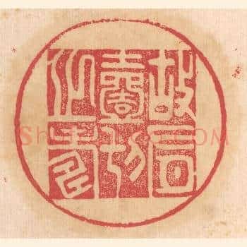 故有一切之寿