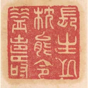 长生之枕能令益寿