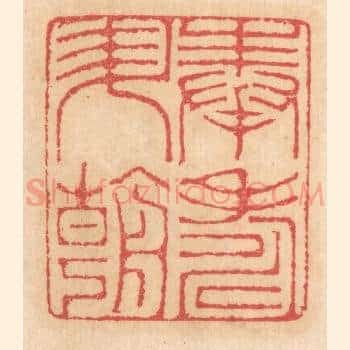 奉寿昇朝