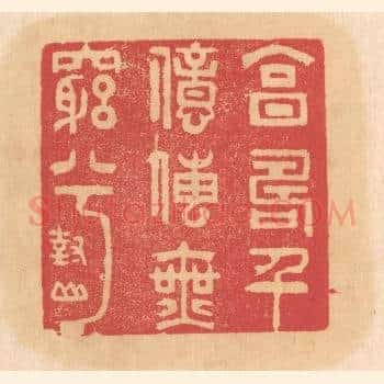 享寿千亿传无穷兮