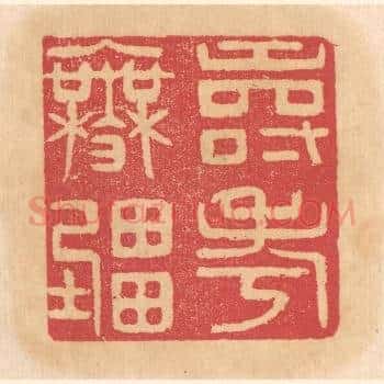 寿考无疆
