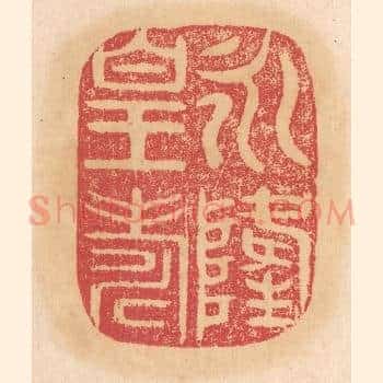 永隆皇寿
