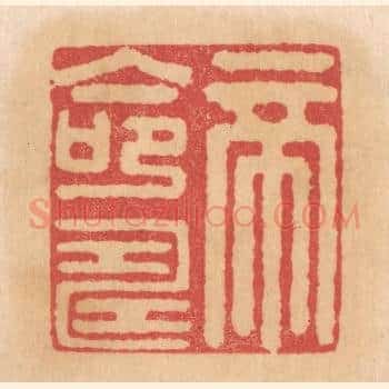 帝命寿