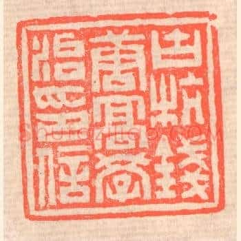古杭钱唐高学治印信
