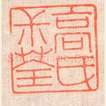 高氏叔荃