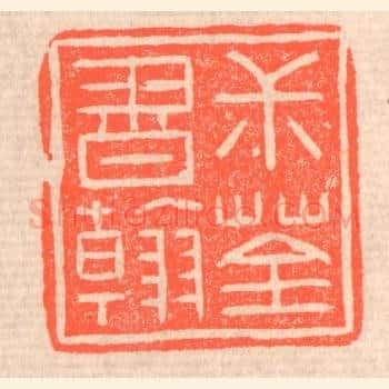 叔荃书翰