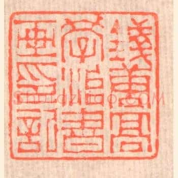 钱唐高学治书画印记