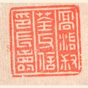 高治叔荃氏信印长寿