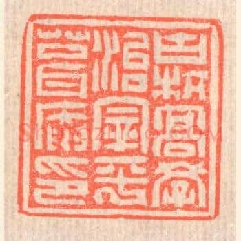 古杭高学治宰平葺庵印