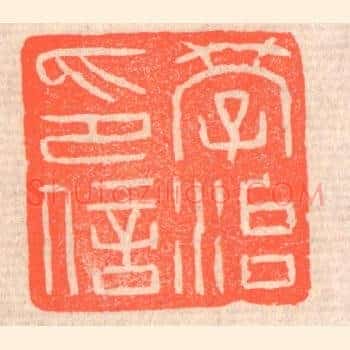 学治印信