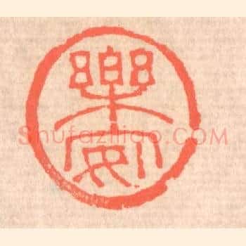 乐安
