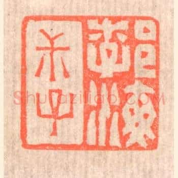 勃海叔子