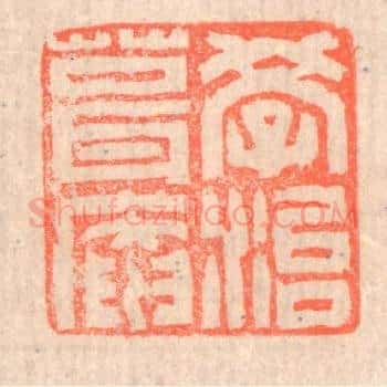 学治葺庵