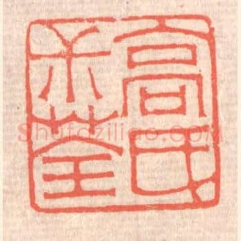 高氏叔荃