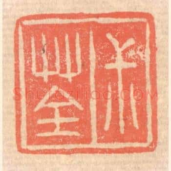 叔荃