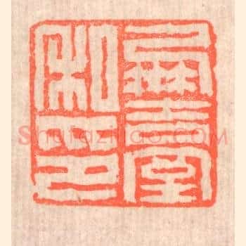凤台私印