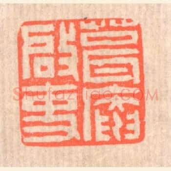 葺庵启事