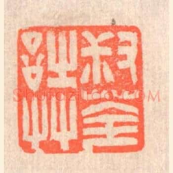 叔荃诗艸