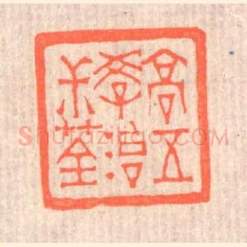 高五学治叔荃
