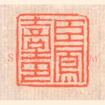 臣凤台印