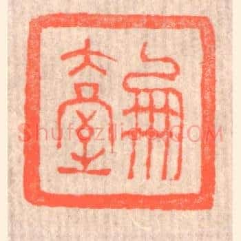 凤台