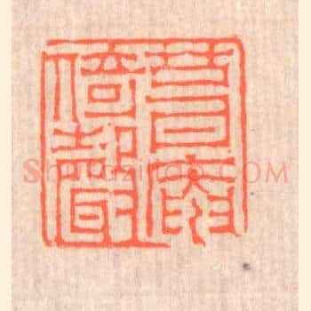 葺庵倚声