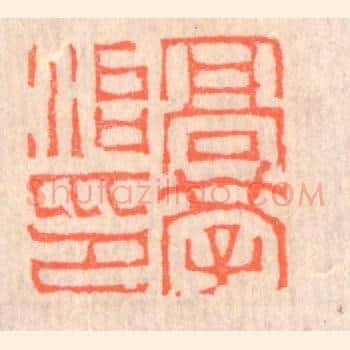 高学治印