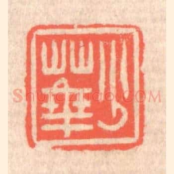 少华