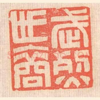武烈世裔