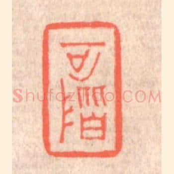 可阶