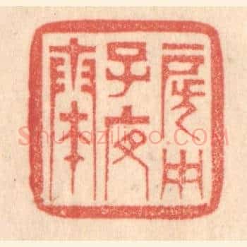 房中子夜奏