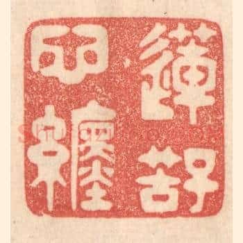 莲子苦心缠